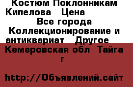 Костюм Поклонникам Кипелова › Цена ­ 10 000 - Все города Коллекционирование и антиквариат » Другое   . Кемеровская обл.,Тайга г.